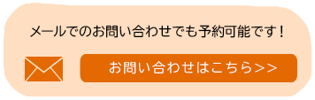 メールでのご予約・お問い合わせ