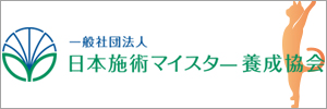 日本施術マイスター養成協会