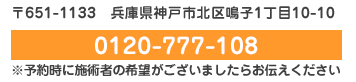 お問い合わせ　0120-777-108