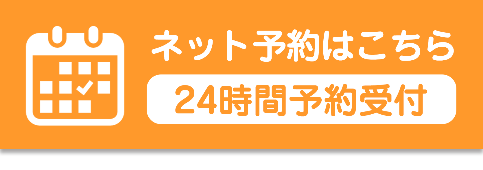 ネット予約画面に進む