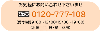 お問い合わせ　0120-777-108