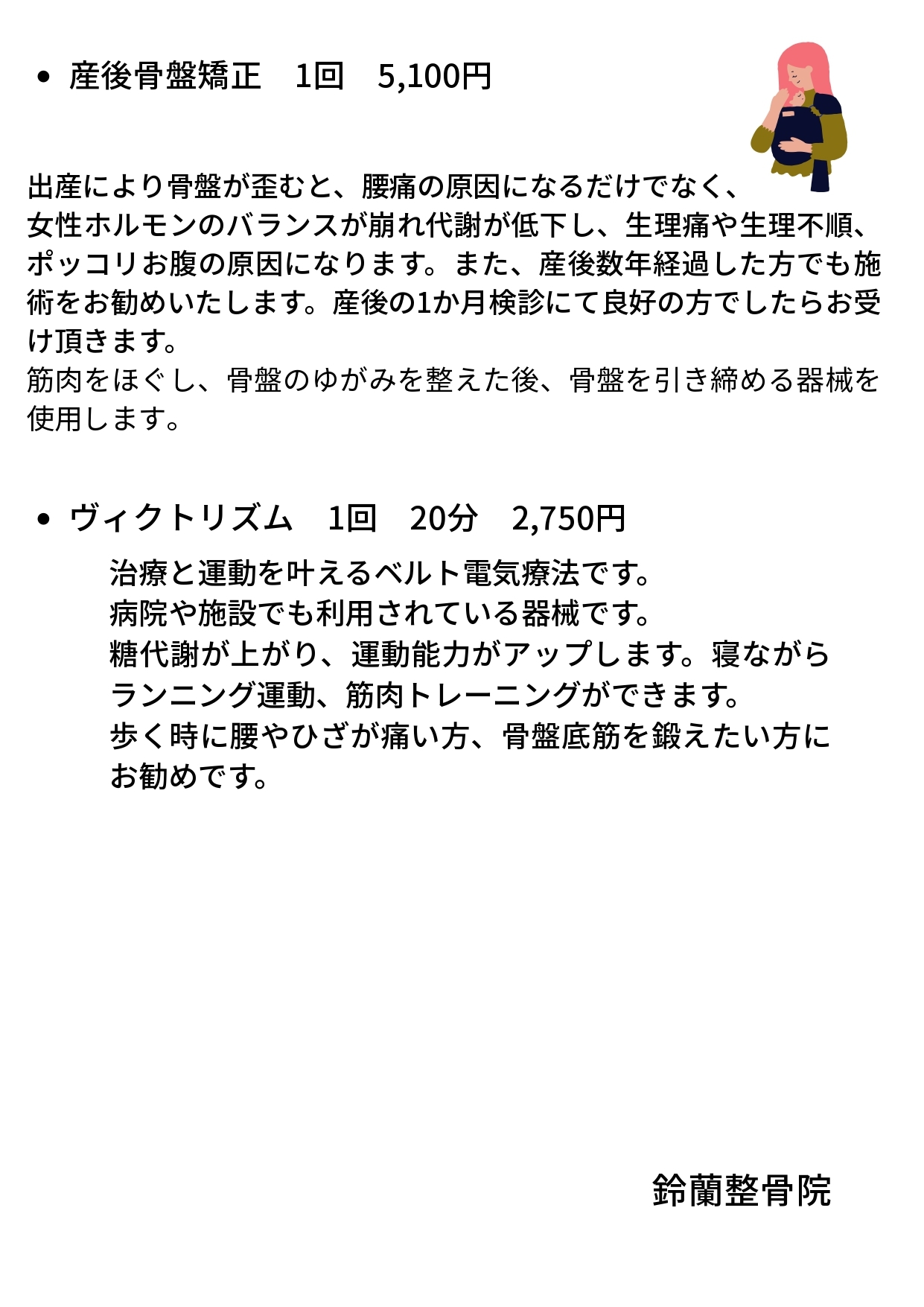 鈴蘭整骨院の矯正料金表