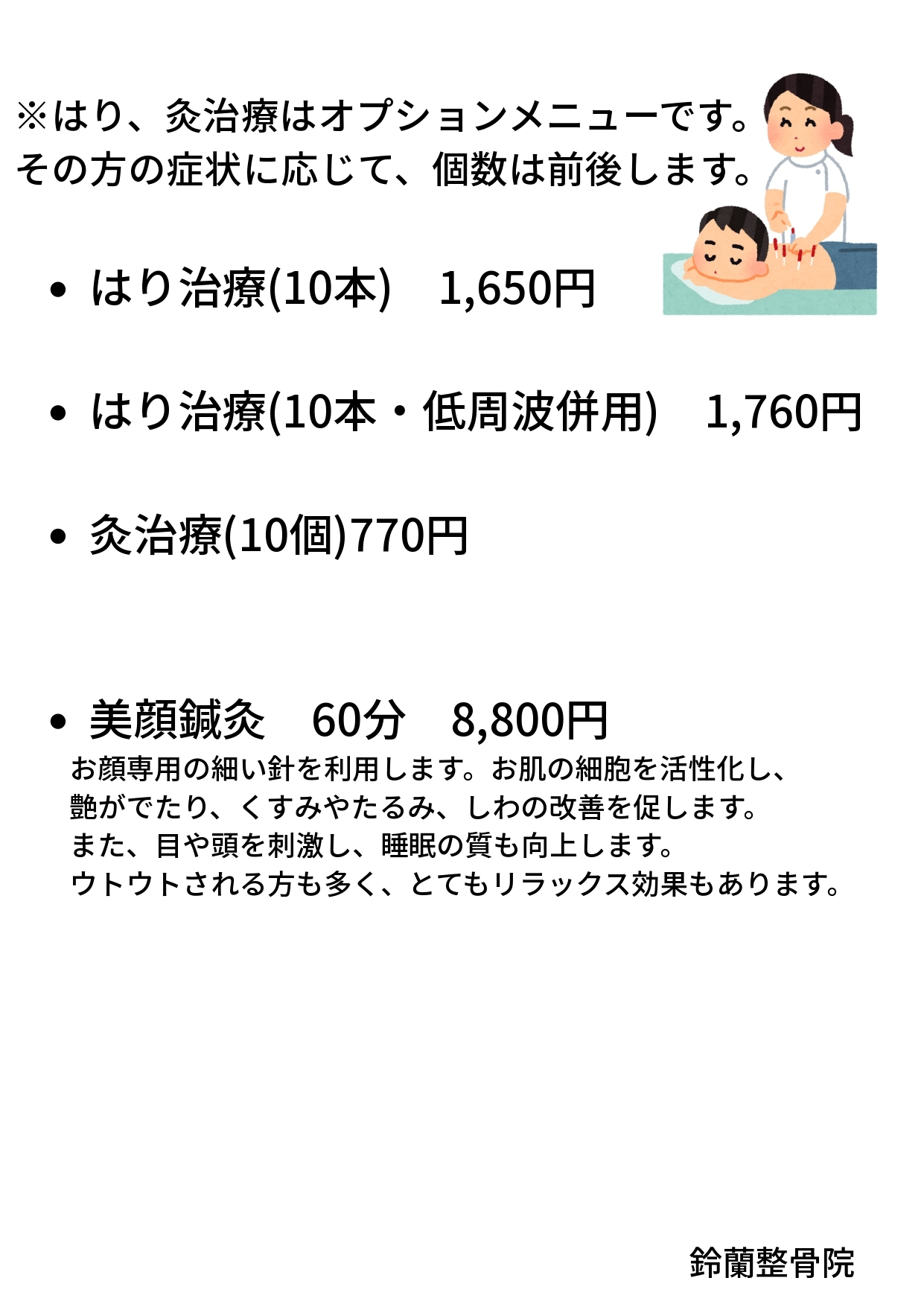 鈴蘭整骨院の美顔料金表